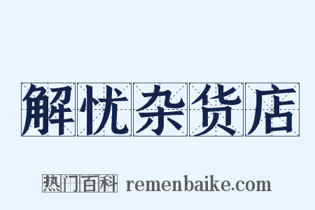 解忧杂货店是什么意思的图片